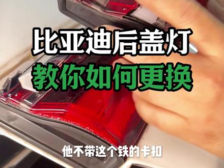 比亚迪后盖灯撞裂手把手教你拆卸,评论区有问题留言! #修车那点事#汽车保养知识#保险杠#比亚迪 #后盖灯