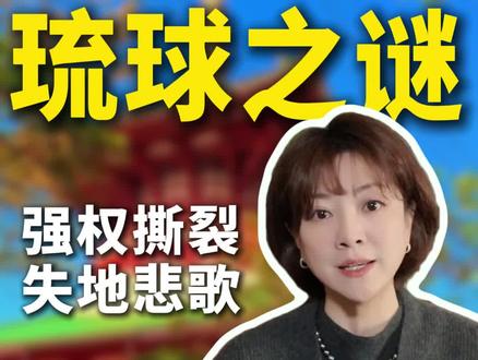 强权撕裂,失地悲歌!琉球,他不叫冲绳!#琉球 #朱霞 #霞客来了 #日本