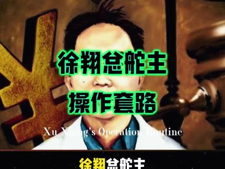 徐总舵主的市值管理套路#财经 #金融#干货分享 #徐翔 #揭秘