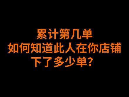 在标签上打印出此人(买家,客户)是第几次在你的店铺下单,自动累计此客户下单数量,方便抖店商家查看买家下单次数,标签纸打印下单次数,下单次数打印#抖店运营