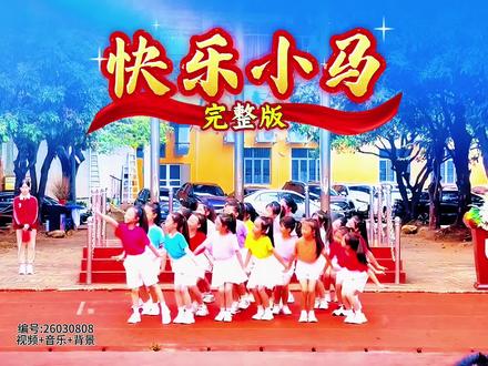 少儿舞蹈《快乐小马》完整版,马年六一舞蹈快准备起来,快乐的小马带你驰骋。#开场舞 #青春活力舞蹈 #节奏欢快舞蹈 #六一节目 #少儿舞蹈