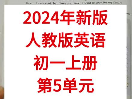 2024新人教版初一上册英语第5单元第56页课文朗读及讲解 #初一上册英语 #英语课文朗读 #英语课文讲解 #人教版 #2024新教材