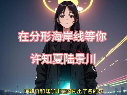 完结热文 在分形海岸线等你 许知夏陆景川