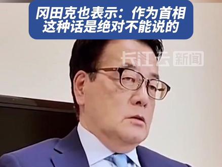 日本议员:完蛋了!高市早苗作为首相绝对不能说这种话