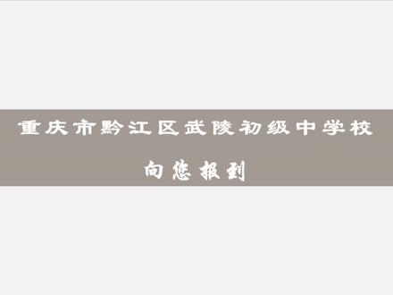 黔江武陵中学招生啦