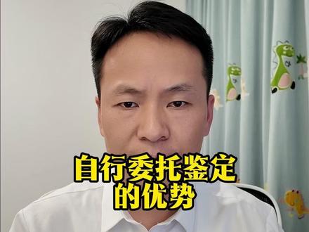 自行委托鉴定(单方鉴定、私鉴定)的优势 #鉴定 #司法鉴定 #单方鉴定 #证据规则 #王山律师