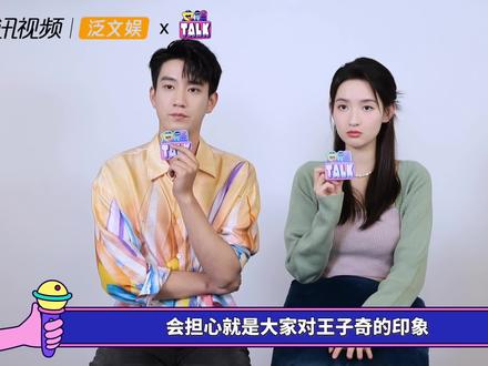 “一旗一慧”超甜售后,王玉雯现场教王子奇磕CP!|Talk专访(下)#你给我的喜欢 #王玉雯 #王子奇 #只是结婚的关系 #文娱Talk #Talk专访