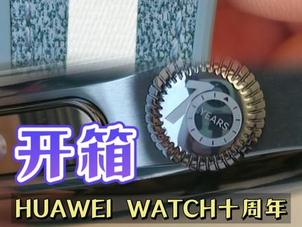 #华为WATCH 十周年款开箱!#鸿蒙越用越香 #HarmonyOS6 #智能手表 #华为