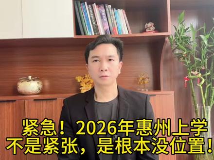 紧急!2026年惠州上学不是紧张,是根本没位置!#一个敢说真话的房产人 #抖音房产#惠州房产#惠州学区房 #同城房产