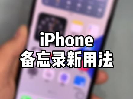 iPhone复制的内容保存到备忘录,轻点两下就搞定。#iphone #快捷指令教学