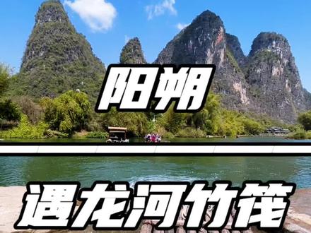这种景北京确实没有,桂林山水甲天下! #这种景北京确实没有 #桂林山水甲天下 #广西山水风景 #遇龙河竹筏 #阳朔山水醉桂林