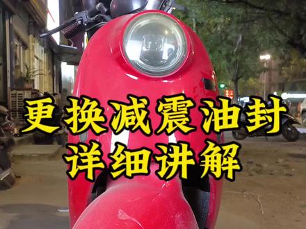 #电动车维修 #小工匠全民修车计划 更换减震油封 详细讲解。