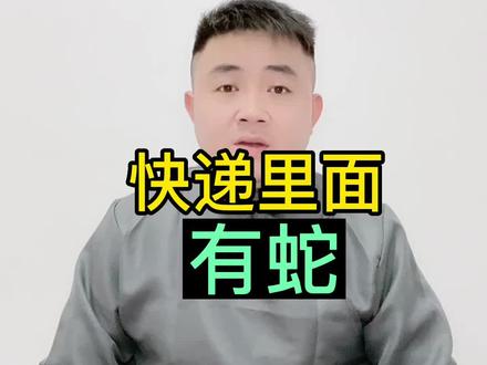 打开快递箱,里面跑出一条蛇,把女主吓坏了#万万没想到 #遇到事情不要慌