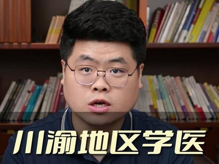 想在川渝地区学医,院校怎么选? #家长必读 #大学 #川渝 #医学 #四川大学