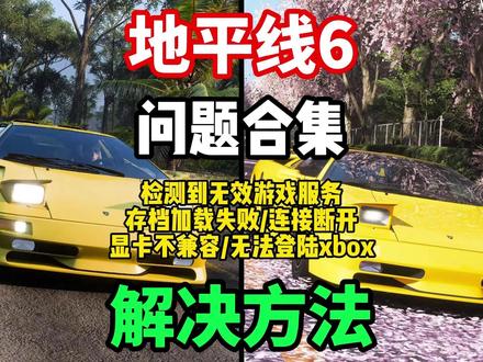 【地平线6】最全问题合集解决教程!游戏进不去/检测到无效游戏 服务/存档加载失败/连接断开/显卡不兼容/无法登录xbox/卡顿掉帧/崩溃闪退解决办法!!#地平线6 #地平线6进不去 #地平线6加载失败 #地平线6卡顿 #地平线6闪退