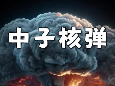 核武器中什么才是最可怕的存在?