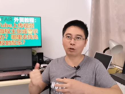 YouTube上传视频,出现版权主张或警示怎么办?#外贸推广