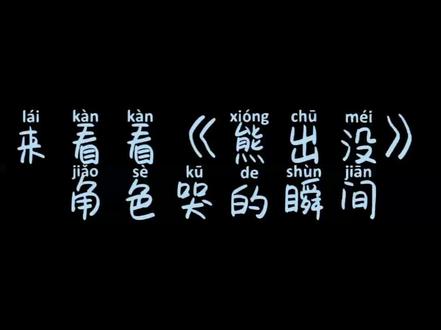 来看看《#熊出没 》角色哭的瞬间!#动漫剪辑 #感人瞬间