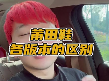 #篮球 #球鞋测评 莆田鞋的各种版本到底有什么区别。