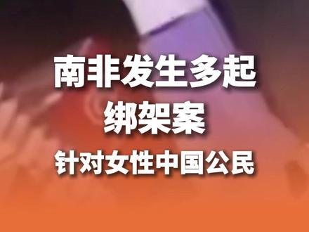 南非发生多起绑架案!针对女性中国公民 #南非 #绑架