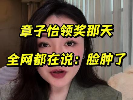 没人关注她领的是什么奖,却在关注她脸肿不肿?#30➕女生的变美保养。#面部抗衰#面部设计。她是Y美了,还是胖了?#章子怡