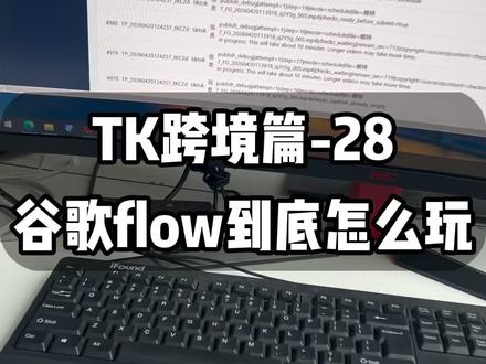谷歌flow账号如何应用到跨境电商做视频带货 #tk跨境 #tk跨境电商 #tk跨境怎么做 #跨境电商运营 #跨境电商零基础入门教学