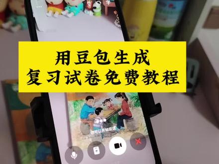 用豆包生产复习测试卷教程#豆包ai #豆包打电话 #豆包生成试卷 #豆包上线豆包爱学 #课文复习
