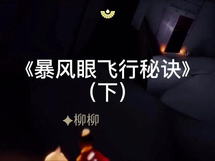 #光遇 暴风眼第二段伊甸之眼飞行教程(令人快乐的不正经教程,但愿有光崽能学废)
