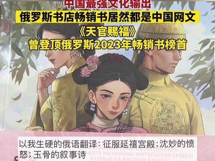 中国最强文化输出!俄罗斯书店的畅销书居然都是中国网文,还都是未删减版!《天官赐福》曾登顶俄罗斯2023年畅销书榜首