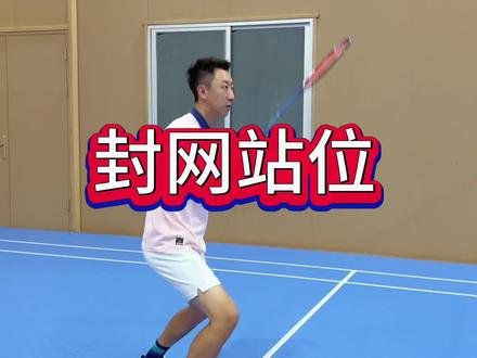 站位姿态选的好,前场封网更有效#羽毛球 #羽毛球基本功训练 #日常训练