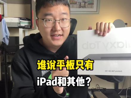 三星Galaxy Tab S8+快速上手!这样的平板能叫其他?