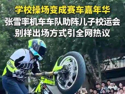 学校操场变成赛车嘉年华 张雪率机车车队助阵儿子校运会 别样出场方式引全网热议#张雪机车#张雪#正能量