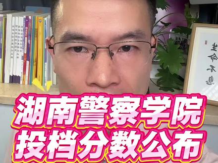 湖南警察学院二六年提前批投档分数线公布 #湖南警察学院 #湖南高考#提前批#公安类院校 #高考志愿规划@湖南学业规划易老师