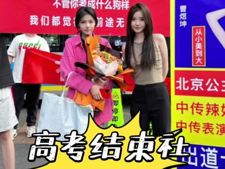 宁可热死也要朋友社死#社牛 #艺考 #2023高考 #高考结束拉横幅的亲友团 #表演