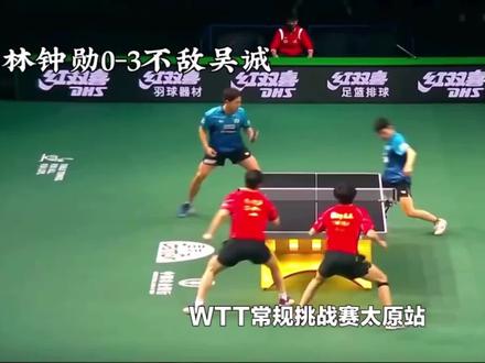 WTT太原站,林钟勋0-3不敌吴晙诚,球迷失望 #国乒 #乒乓球比赛