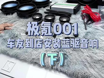 极氪001全车音响升级安装过程,听听升级后的音响有什么区别!#极氪001 #极氪音响升级 #极氪 #极氪001改装 #极氪玩家