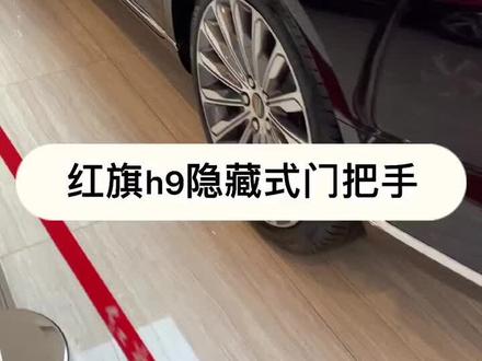 红旗H9,隐藏式门把手#抖音汽车 #红旗