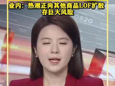 一财主播说|隔夜再发风险提示 “三连板”国投白银LOF今早触及10%跌停