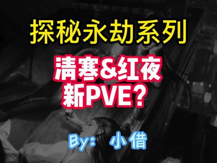 探秘永劫系列——宁红夜的改变与新PVE剧情!#永劫无间 #永劫无间攻略 #宁红夜