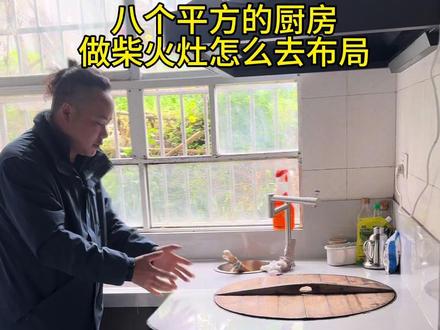 八个平方的厨房 设计柴火灶加整体橱柜#无烟柴火灶 #厨房设计 #丹锅打灶