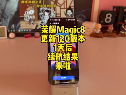 荣耀Magic8更新120大版本1天后续航结果来啦,可能系统没有完全稳定较118有点小增加#荣耀magic8 #荣耀magic8pro #magicos10