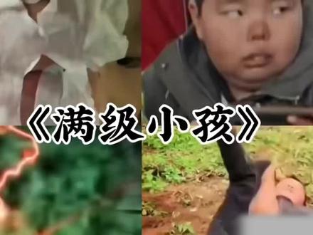 满级小孩搞笑视频 #满级小孩 #搞笑 #满级人类