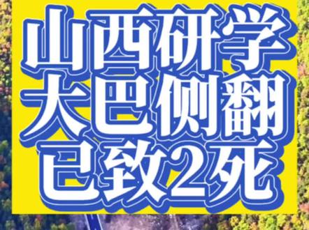 山西一研学车辆侧翻,事故已造成2人不幸遇难,多名人员受伤#山西#左权#事故#大巴车#研学