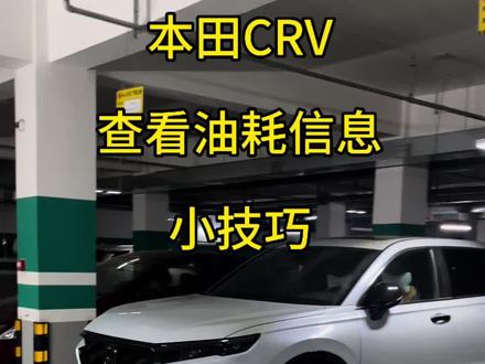 #真实生活分享计划 #用车知识 本田crv查看油耗办法,切记只能查看油耗数据并不能省油👀 设置方法参照此视频设置也可进主页查看另一个作品进行设置#crv本田 #crv #crv混动