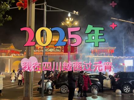 2025年,我在四川凉山州越西县过元宵
