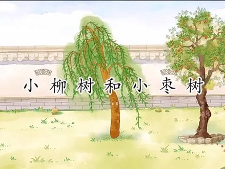 小柳树和小枣树 二年级下#朗诵技巧 #朗诵 #dou是优等声 #停课不停学