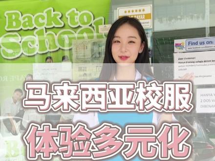 #马来西亚 校服也不错哟 #vlog日常 #探店 #留学