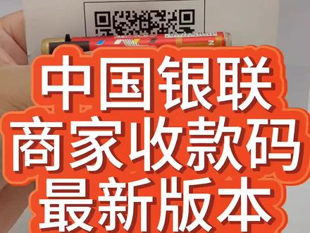 最新、最完整的银联收款码,申请流程。#商户收款码 #商家收款码申请 #云闪付 #支付 #热门推荐
