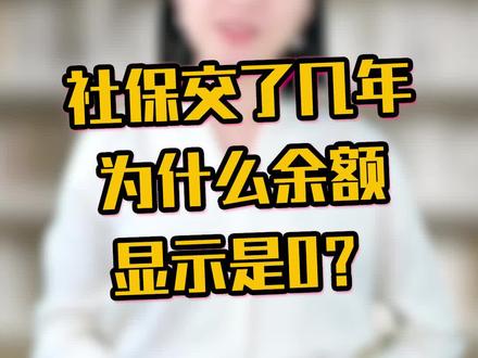 给大家科普一下,社保交了好几年,为什么余额是0? #社保 #dou出新知