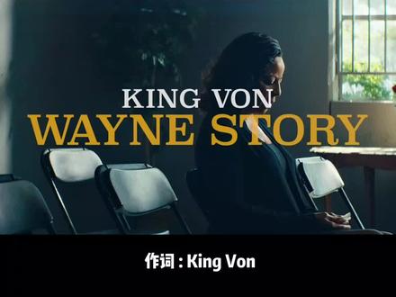 【中/英】KingVon--Wayne's Story#hiphop #歌词翻译#说唱#街区#黑人 #音乐